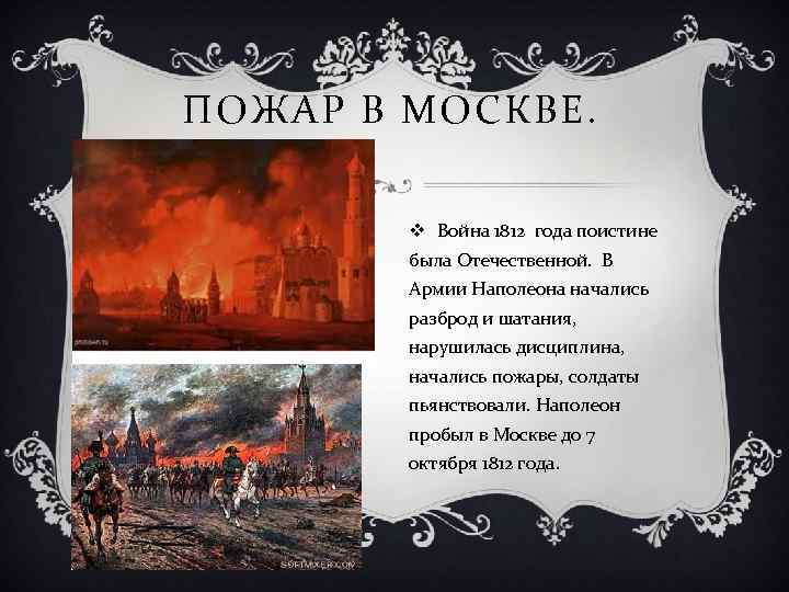 ПОЖАР В МОСКВЕ. v Война 1812 года поистине была Отечественной. В Армии Наполеона начались