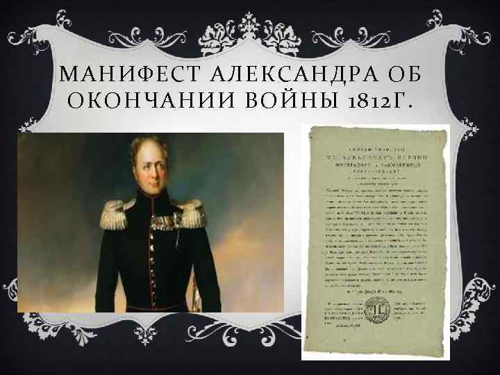 МАНИФЕСТ АЛЕКСАНДРА ОБ ОКОНЧАНИИ ВОЙНЫ 1812 Г. 