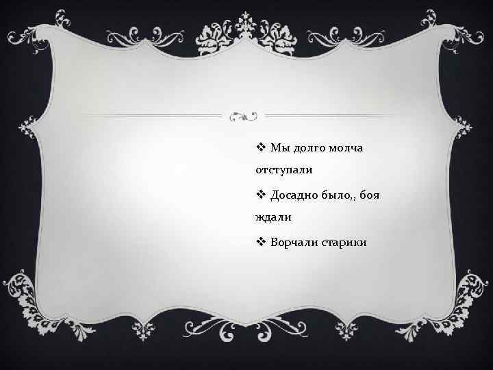 v Мы долго молча отступали v Досадно было, , боя ждали v Ворчали старики