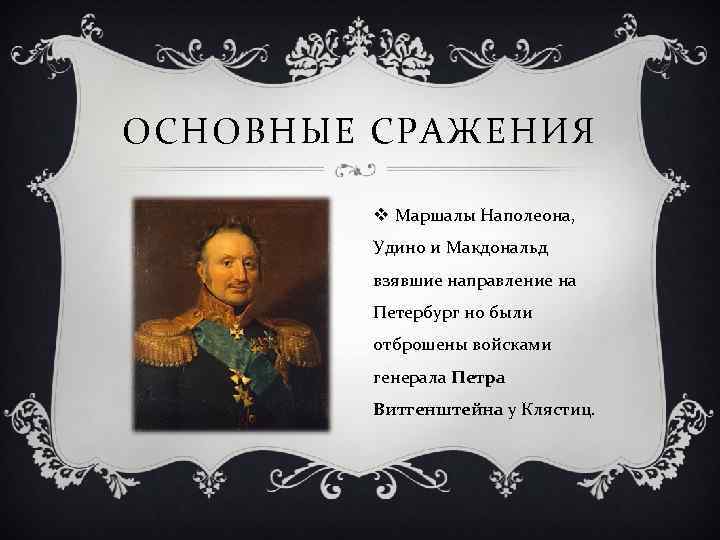 ОСНОВНЫЕ СРАЖЕНИЯ v Маршалы Наполеона, Удино и Макдональд взявшие направление на Петербург но были