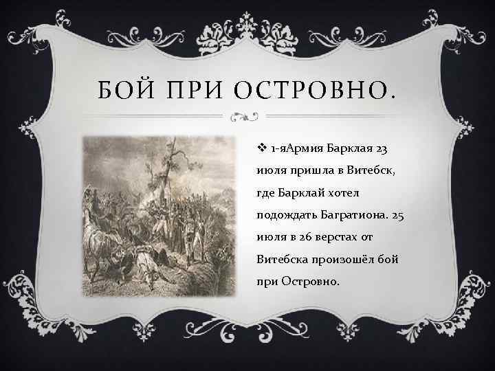 БОЙ ПРИ ОСТРОВНО. v 1 -я. Армия Барклая 23 июля пришла в Витебск, где