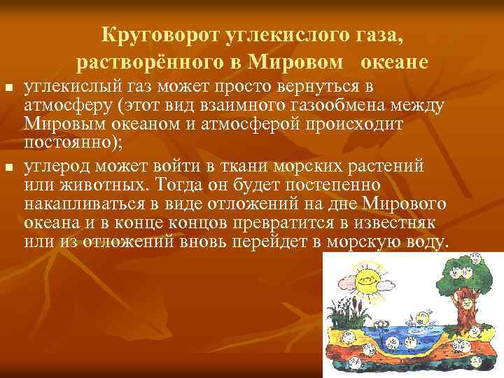 Круговорот углекислого газа, растворённого в Мировом океане n n углекислый газ может просто вернуться