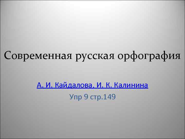 Современная русская орфография А. И. Кайдалова, И. К. Калинина Упр 9 стр. 149 