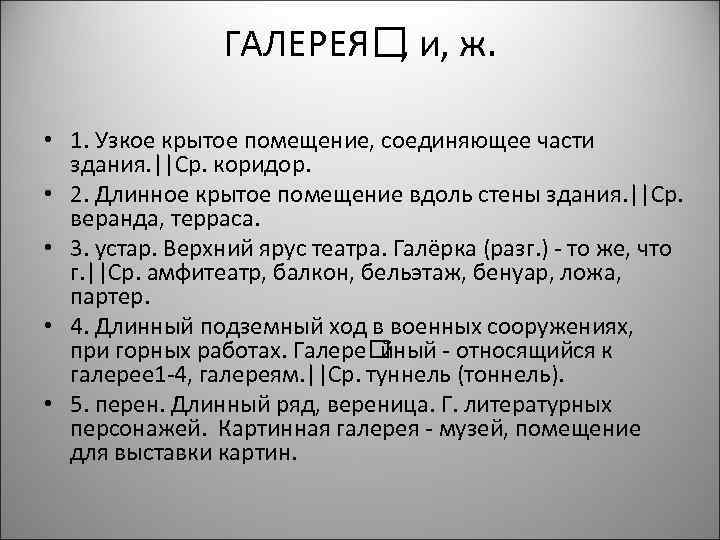 ГАЛЕРЕЯ и, ж. , • 1. Узкое крытое помещение, соединяющее части здания. ||Ср. коридор.