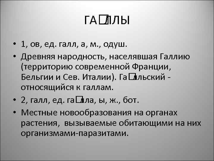 ГА ЛЛЫ • 1, ов, ед. галл, а, м. , одуш. • Древняя народность,