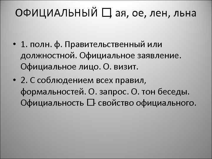 ОФИЦИАЛЬНЫЙ ая, ое, лен, льна , • 1. полн. ф. Правительственный или должностной. Официальное