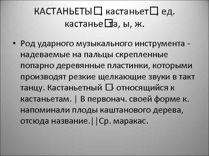 КАСТАНЬЕТЫ кастаньет ед. , , кастанье ы, ж. та, • Род ударного музыкального инструмента