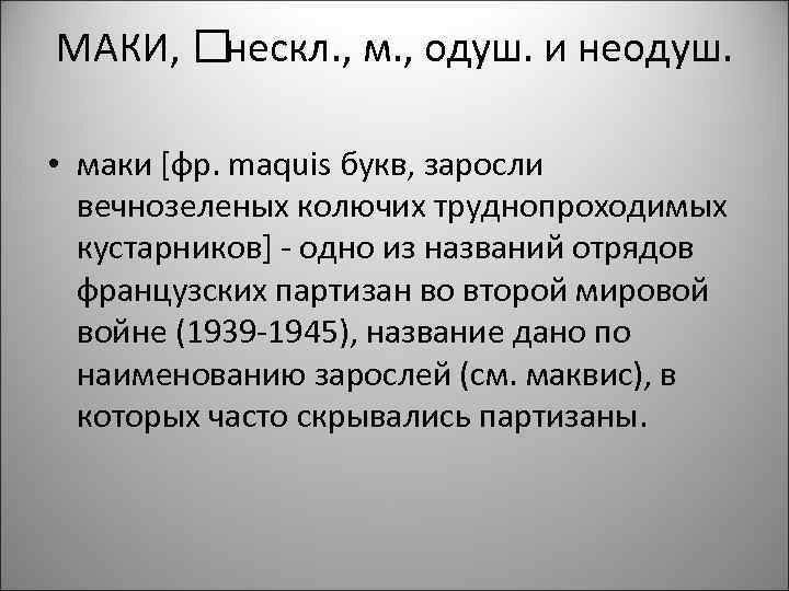 МАКИ, нескл. , м. , одуш. и неодуш. • маки [фр. maquis букв, заросли