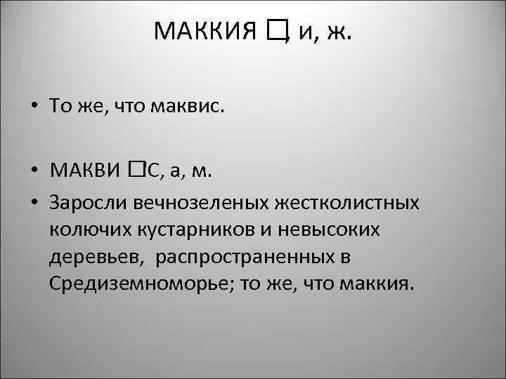 МАККИЯ и, ж. , • То же, что маквис. • МАКВИ а, м. 'С,