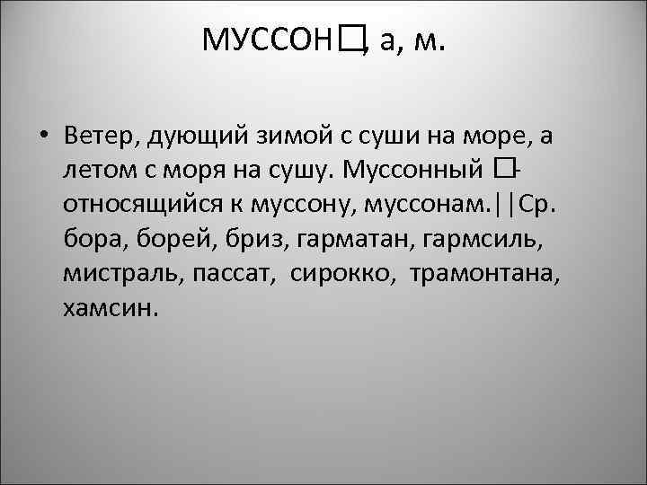 МУССОН а, м. , • Ветер, дующий зимой с суши на море, а летом