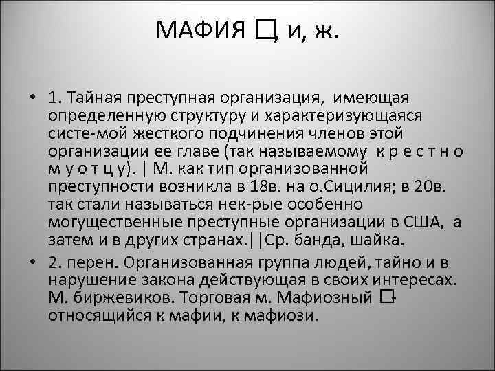 МАФИЯ и, ж. , • 1. Тайная преступная организация, имеющая определенную структуру и характеризующаяся