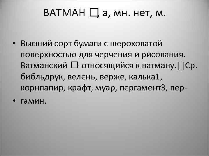 ВАТМАН а, мн. нет, м. , • Высший сорт бумаги с шероховатой поверхностью для