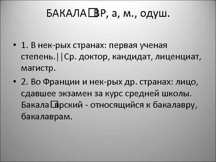 БАКАЛА а, м. , одуш. ВР, • 1. В нек-рых странах: первая ученая степень.