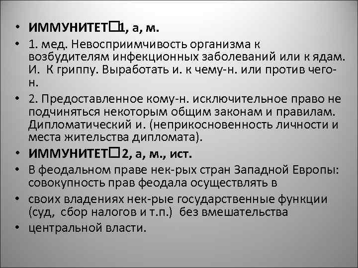  • ИММУНИТЕТ а, м. 1, • 1. мед. Невосприимчивость организма к • •