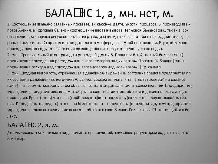 БАЛА 1, а, мн. нет, м. НС 1. Соотношение взаимно связанных показателей какой-н. деятельности,