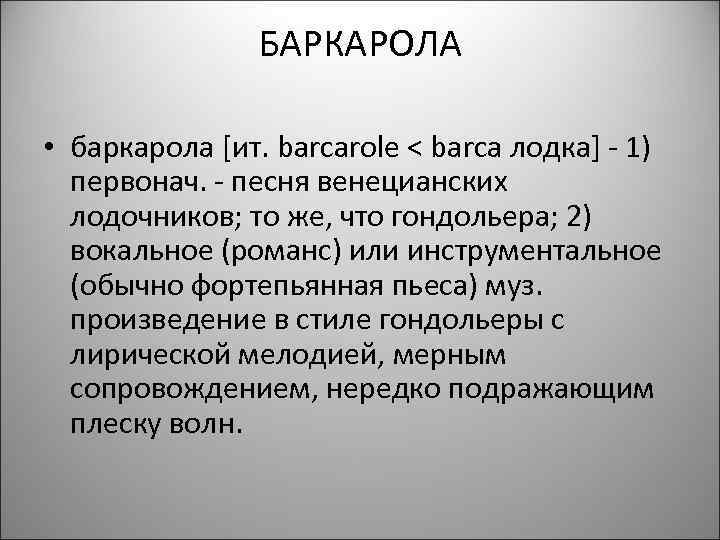 Баркарола это в музыке