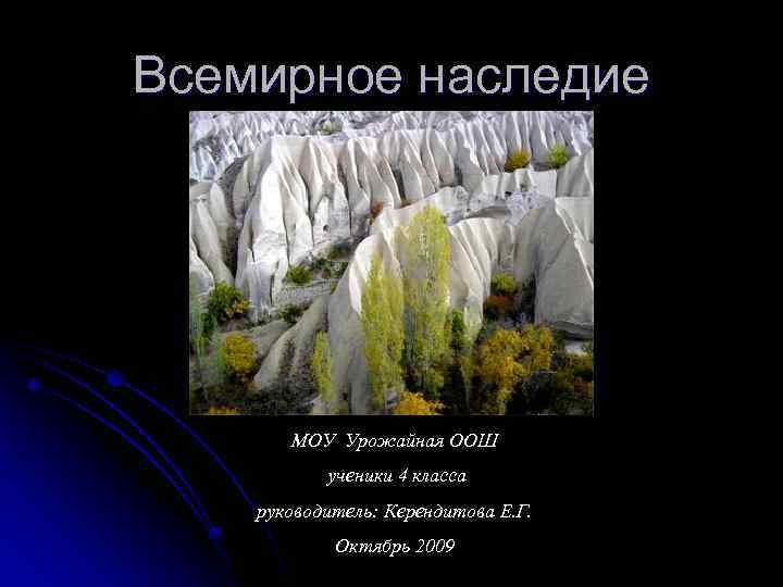 Всемирное наследие МОУ Урожайная ООШ ученики 4 класса руководитель: Керендитова Е. Г. Октябрь 2009