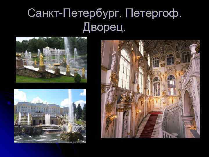 Санкт-Петербург. Петергоф. Дворец. 