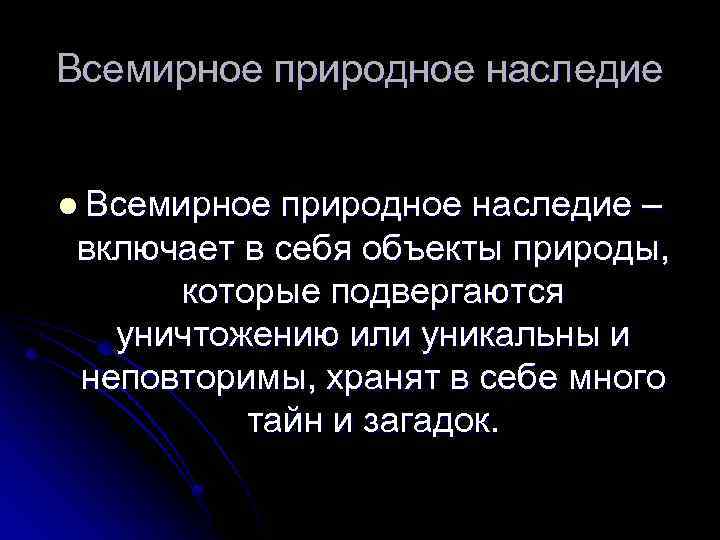 Всемирное природное наследие l Всемирное природное наследие – включает в себя объекты природы, которые