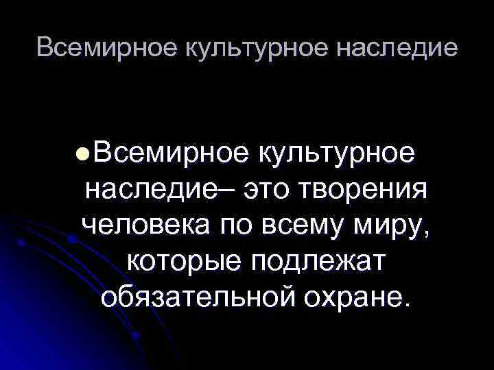 Всемирное культурное наследие l Всемирное культурное наследие– это творения человека по всему миру, которые