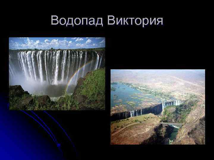 Водопад Виктория 