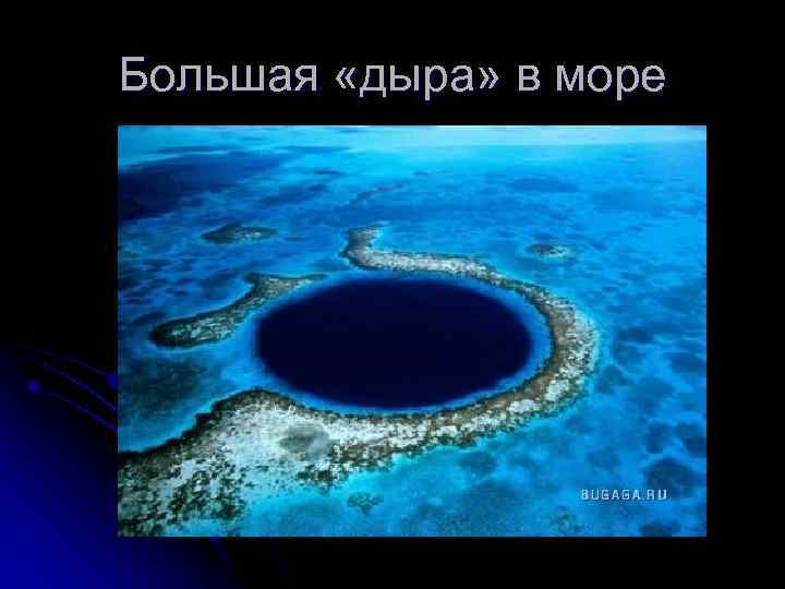 Большая «дыра» в море 