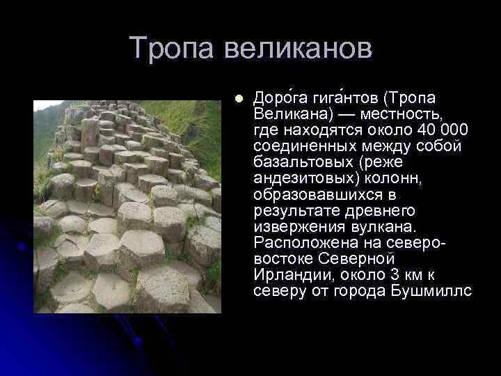 Тропа великанов l Доро га гига нтов (Тропа Великана) — местность, где находятся около