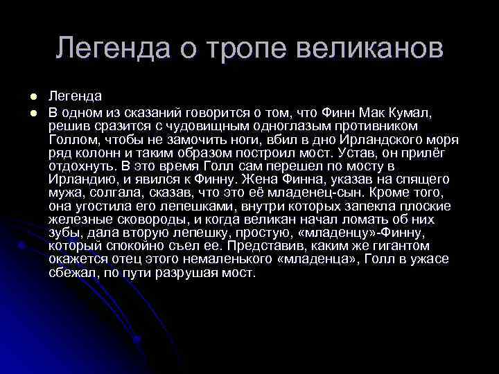 Легенда о тропе великанов l l Легенда В одном из сказаний говорится о том,