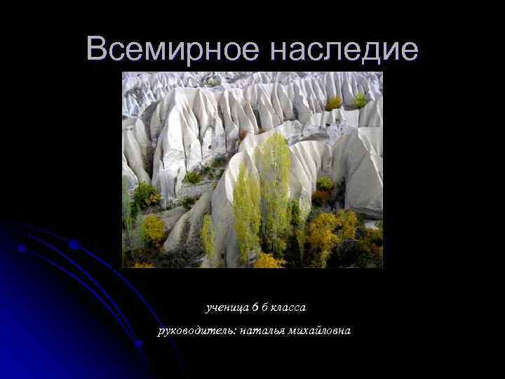 Всемирное наследие ученица 6 б класса руководитель: наталья михайловна 