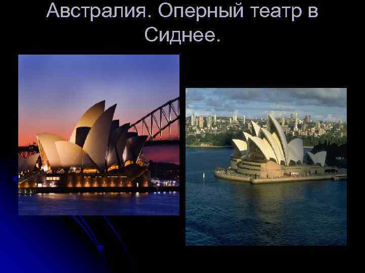 Австралия. Оперный театр в Сиднее. 