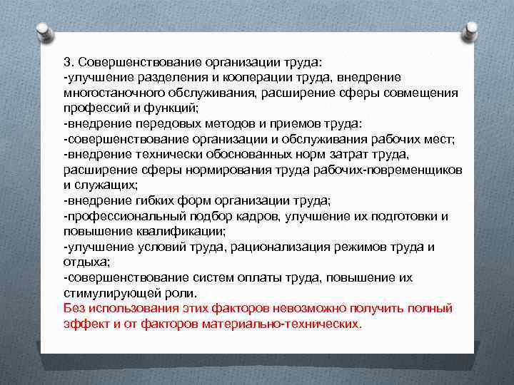 Расширение труда. Совершенствование организации труда. Улучшение организации труда. Основные мероприятия по совершенствованию организации труда. Направления совершенствования разделения и кооперации труда.