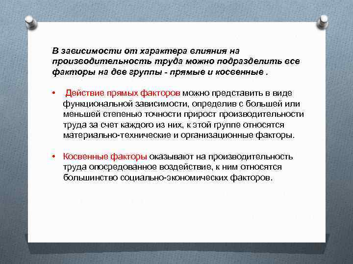 В зависимости от характера влияния на производительность труда можно подразделить все факторы на две