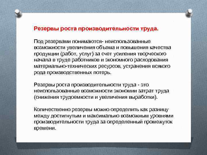 Резервы роста производительности труда. Под резервами понимаются- неиспользованные возможности увеличения объема и повышения качества