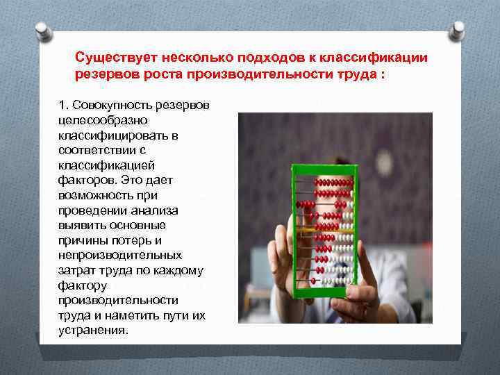 Существует несколько подходов к классификации резервов роста производительности труда : 1. Совокупность резервов целесообразно