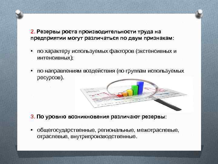 2. Резервы роста производительности труда на предприятии могут различаться по двум признакам: • по