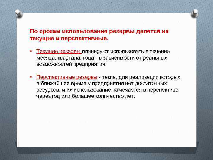 Использование резервов. Текущие резервы. По сроку использования резервы делятся на. По срокам использования резервы могут быть. Классификация резервов по срокам текущие перспективные.