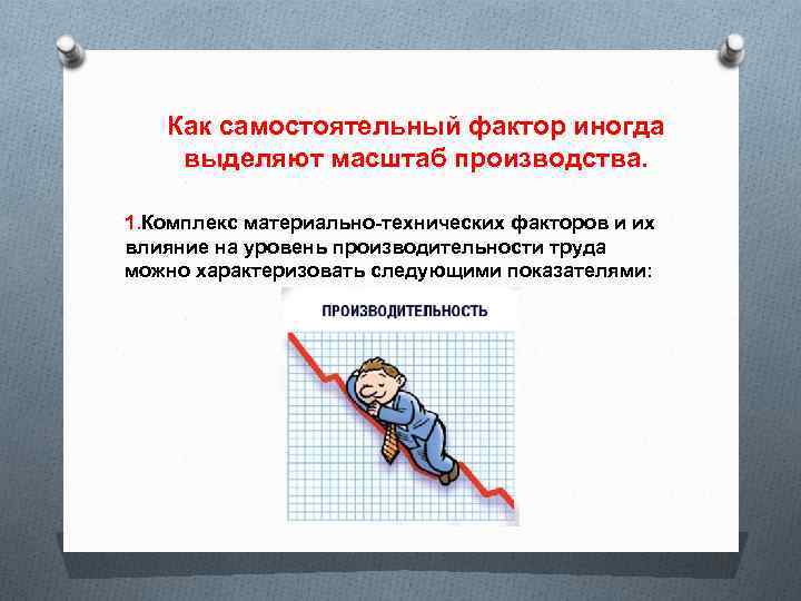 Как самостоятельный фактор иногда выделяют масштаб производства. 1. Комплекс материально-технических факторов и их влияние