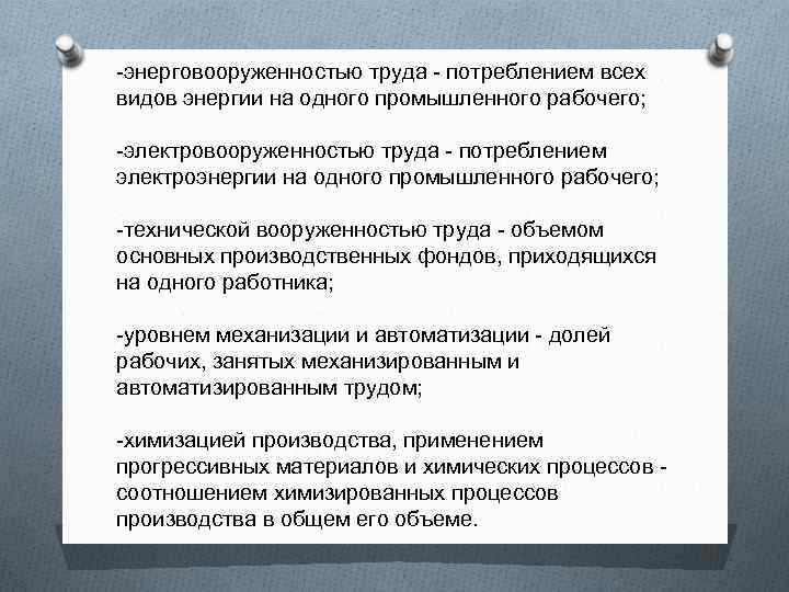 -энерговооруженностью труда - потреблением всех видов энергии на одного промышленного рабочего; -электровооруженностью труда -