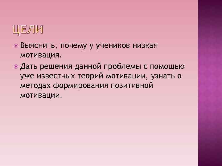  Выяснить, почему у учеников низкая мотивация. Дать решения данной проблемы с помощью уже