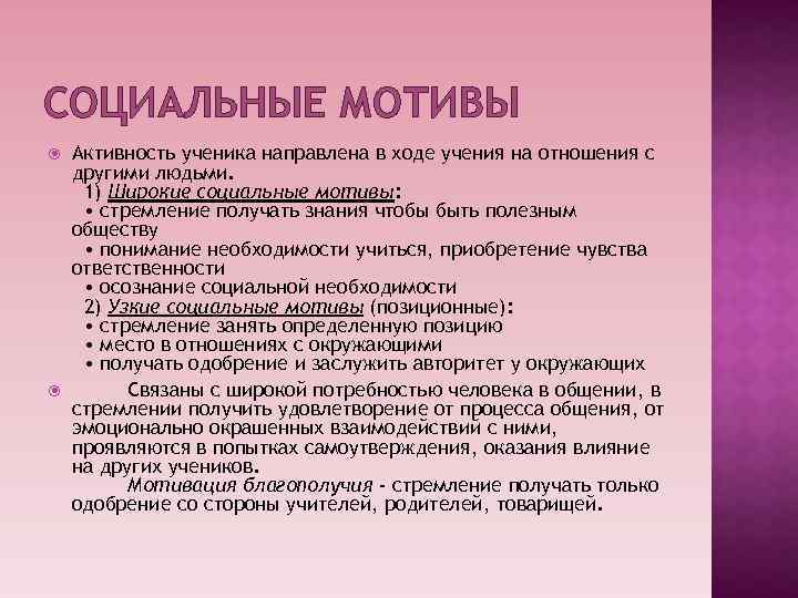 СОЦИАЛЬНЫЕ МОТИВЫ Активность ученика направлена в ходе учения на отношения с другими людьми. 1)