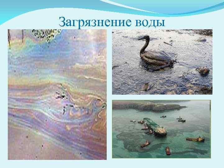 Загрязнение воды 