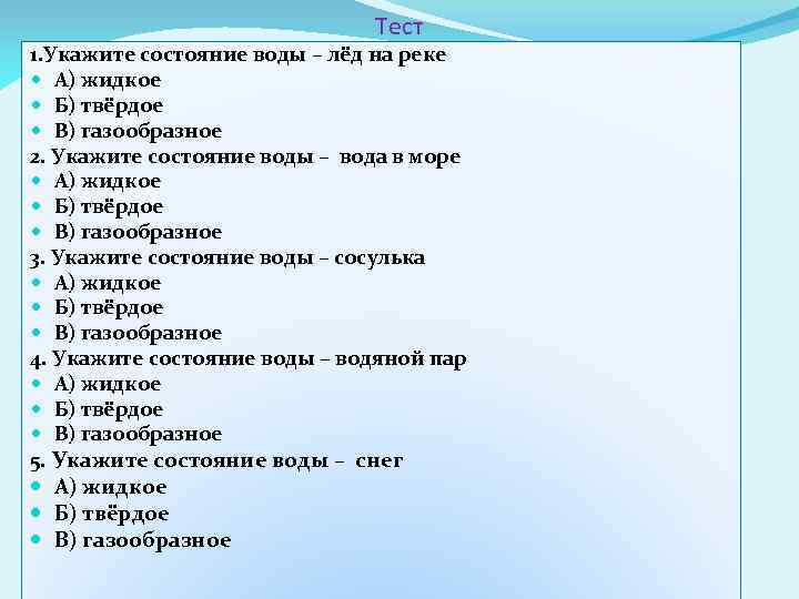 Тест 1. Укажите состояние воды – лёд на реке А) жидкое Б) твёрдое В)