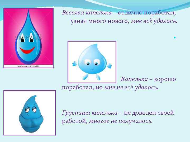 Веселая капелька – отлично поработал, узнал много нового, мне всё удалось. • Капелька –