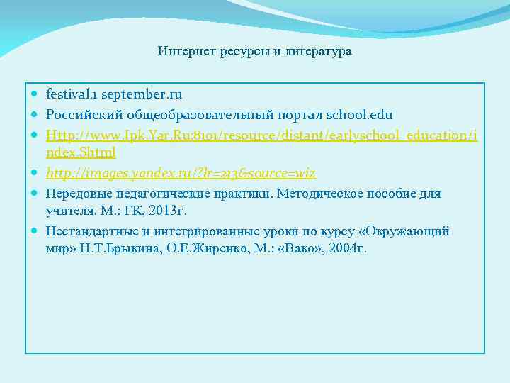 Интернет-ресурсы и литература festival. 1 september. ru Российский общеобразовательный портал school. edu Http: //www.