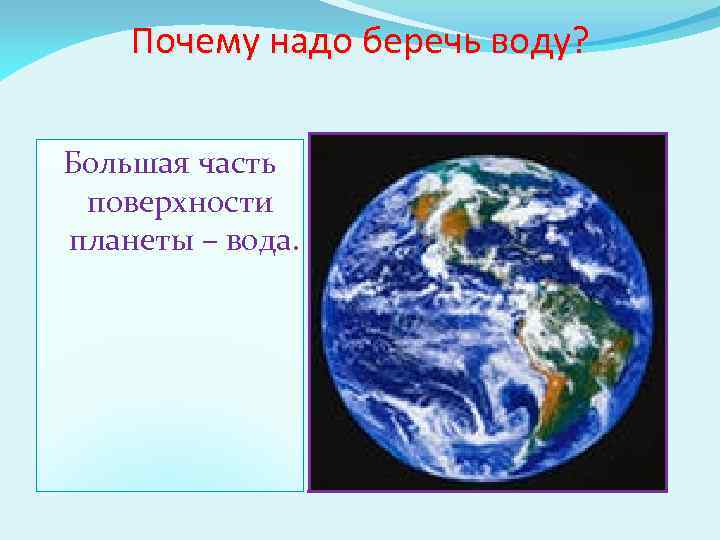 Почему надо беречь воду? Большая часть поверхности планеты – вода. 