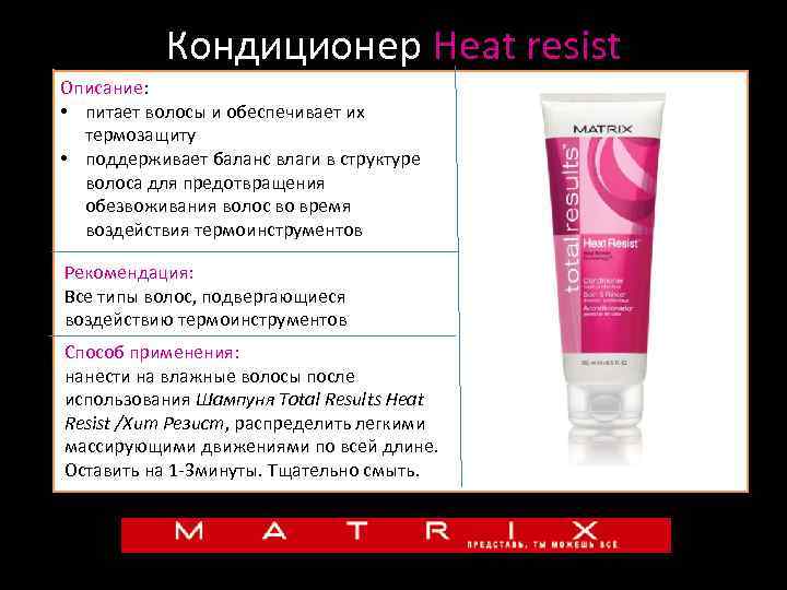 Кондиционер Heat resist Описание: • питает волосы и обеспечивает их термозащиту • поддерживает баланс