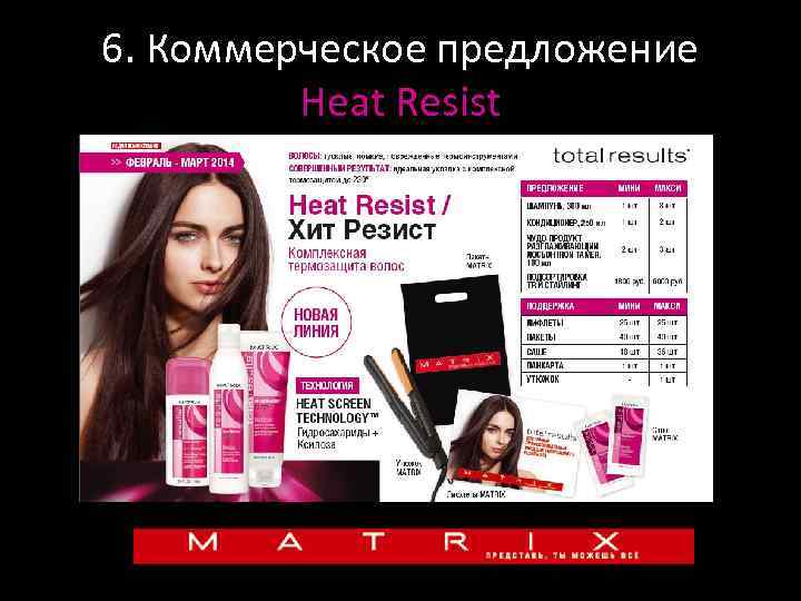 6. Коммерческое предложение Heat Resist 