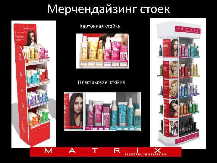 Мерчендайзинг стоек Картонная стойка Пластиковая стойка 