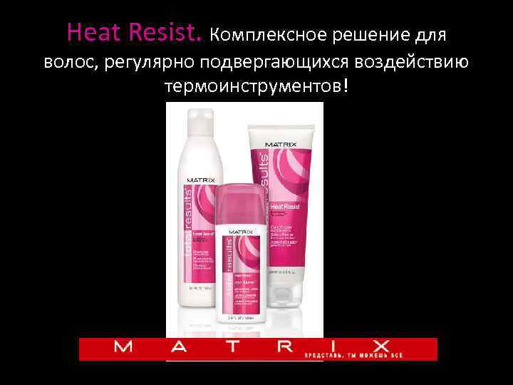 Heat Resist. Комплексное решение для волос, регулярно подвергающихся воздействию термоинструментов! 