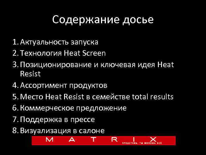 Содержание досье 1. Актуальность запуска 2. Технология Heat Screen 3. Позиционирование и ключевая идея